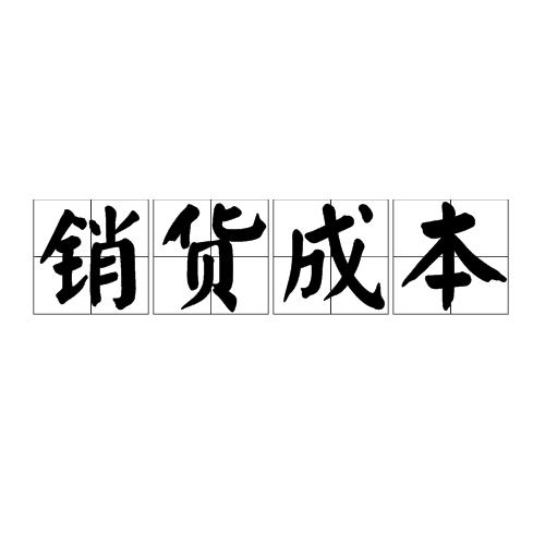 分为产地批发销货成本,销地批发销货成本,零售销货成本.